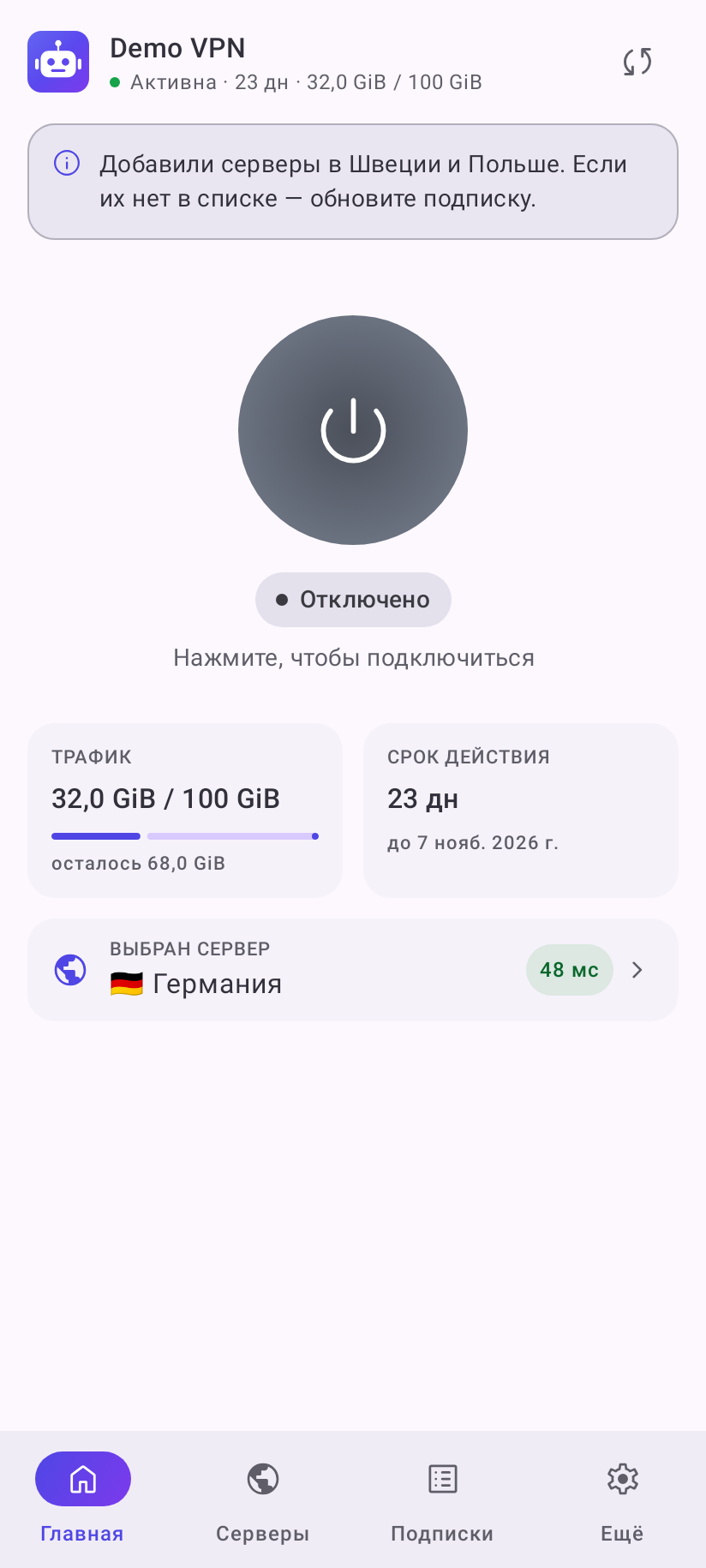 Главный экран после добавления подписки